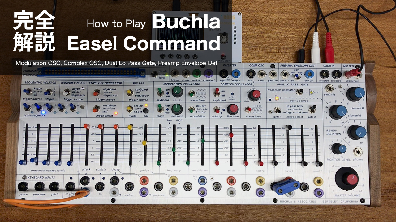 Buchla Easel Command 完全解説 ③ オーディオ編 | Five G music 